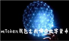 ImToken钱包支持哪些数字货