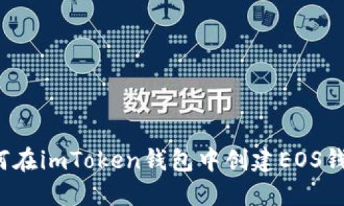 如何在imToken钱包中创建EOS钱包？