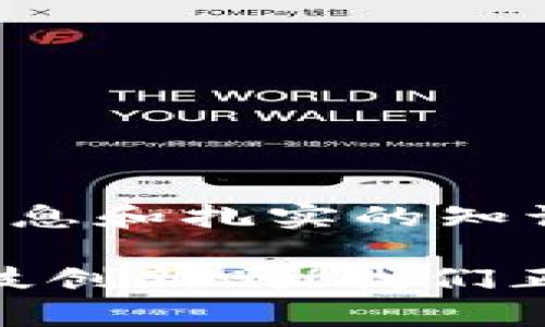 关于“IM钱包是否支持BTT”的问题，首先需要明确的是，IM钱包是一款多功能的数字货币钱包，旨在为用户提供安全、便捷的加密货币管理体验。而BTT（BitTorrent Token）是与BitTorrent网络相关的加密货币，用于激励内容共享和下载服务。由于加密货币市场不断变化，因此IM钱包是否支持BTT可能会有所不同。

### IM钱包与BTT的兼容性

IM钱包的设计初衷是支持多种主流加密货币，包括但不限于比特币、以太坊等。然而，支持特定代币（如BTT）的情况需要查看最新的官方公告或钱包更新。通常，钱包会在其官网或更新日志中明确表明新增的支持币种。

### 如何检查支持币种？

如果你想确认IM钱包是否支持BTT，可以按照以下步骤进行：

1. **访问官方网站**：
   首先，前往IM钱包的官方网站。在网站的首页或者用户指引部分，通常会列出支持的币种。

2. **查看更新日志**：
   随着越来越多的代币被市场接纳，钱包服务供应商会适时更新他们的支持列表。这些信息一般都会在更新日志中有所说明。

3. **社区论坛或社交媒体**：
   加入IM钱包的社区论坛，或者关注其社交媒体账号。他们的用户和开发团队会在这些平台上分享最新信息，甚至你可以直接询问。

### 使用IM钱包存储BTT的流程

如果确认IM钱包支持BTT，存储和管理你的BTT可以按照以下步骤进行：

步骤一：账户注册
如果你还没有IM钱包账户，首先需要去官网下载应用，根据指引完成注册，确保你的账户安全设置齐全，强烈建议开启两步验证功能。

步骤二：获取BTT地址
在IM钱包中申请一个新的BTT钱包地址。你可以在“创建新地址”选项中找到相关功能。生成地址后，务必保存好你的私钥，以免资产损失。

步骤三：购买或转入BTT
有多种方式可以获取BTT。你可以通过交易所购买，也可以让朋友转账给你。无论哪种方式，确保你输入的地址完全正确，往大额交易前，最好先进行小额测试。

步骤四：管理与转移BTT
在IM钱包中，你可以随时查看你的BTT余额。若需要将其转出，点击“转账”选项，按指示输入接收地址及转账金额，然后确认交易即可。

### 注意事项

在管理加密货币时，一定要注意以下几点：

1. **安全性**：保持你的私钥和账号信息的保密，不要随意在公共网络上暴露你的数字资产信息。

2. **手续费**：查看IM钱包在转账过程中收取的手续费，及时了解市场行情，以便在合适的时机进行交易。

3. **更新**：持续关注IM钱包的更新情况，确保你在使用过程中不会因为版本问题而影响钱包的功能。

### 其他相关问题

如果你还有其他疑问，比如关于BTT的价格、市场动态等，可以参考以下渠道：

- **交易所价格查询**：访问你常用的交易所，查看BTT的实时价格。
- **区块链浏览器**：使用区块链浏览器查看BTT的交易记录和网络情况。
- **社区讨论区**：参与讨论，了解其他用户的经验和技巧。

在这个瞬息万变的数字货币世界中，保持敏感和谨慎非常重要！加密货币的未来充满了机遇与挑战，想要在这个领域中稳步前行，就必须具备全面的信息和扎实的知识基础。

希望这些信息能帮助你更好地理解IM钱包与BTT的关联。如果未来有其他问题或想要深入了解更多相关内容，随时欢迎你的提问！多么令人振奋的科技创新啊！我们正欣赏着数字货币发展的时代盛宴！