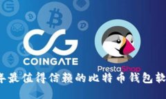 2023年最值得信赖的比特币