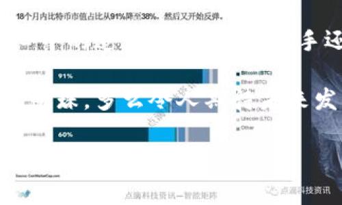    imToken钱包免费下载：轻松管理你的数字资产  / 
 guanjianci  imToken, 数字钱包, 加密货币  /guanjianci 

引言：数字资产管理的新选择
在这个数字货币飞速发展的时代，拥有一个安全且方便的数字钱包对于每一位加密货币投资者来说都显得尤为重要。而imToken作为一款备受欢迎的数字资产钱包，以其简洁的操作界面和强大的安全性，成为了许多用户的首选。想要免费下载imToken钱包？那就让我们一起探索这个引人注目的工具吧！

什么是imToken？
imToken是一个轻量级的数字资产钱包，致力于帮助用户更高效地进行数字资产管理。它不仅支持多种主流区块链资产，还提供了一系列实用的功能，如DApp浏览器、交易所功能、以及与其他区块链项目的整合。使用imToken，你可以轻松管理你的以太坊、比特币及其他ERC-20代币，多么令人振奋！

为何选择imToken？
在众多数字钱包中，imToken的优势显而易见。首先是strong安全性/strong，imToken采用了多重加密技术，确保用户资产的安全。此外，它拥有强大的私钥管理功能，即使在网络环境不稳定的情况下，用户的数字资产依然可以得到保障。
其次是strong用户体验/strong。imToken提供了清晰直观的用户界面，用户可以轻松上手，无论是新手还是老手，都会感到操作顺畅。特别是在进行交易时，，各种信息一目了然，让用户不再为复杂的功能操作而困扰。
最后，imToken还不断进行创新和改进。更新版本中，开发团队针对用户的反馈进行了，增强了钱包的功能，让用户有更多的选择和自由。这种对用户需求的高度关注，充分体现了imToken团队的用心与专业！

imToken的下载和安装
下载imToken特别简单，用户可以在官方网站或各大应用商店（如Apple Store和Google Play）中找到它。但在乎安全的用户建议从官方网站直接下载，以确保软件的真实性和安全性。

以下是免费下载imToken的钱包步骤：
ol
listrong访问官网：/strong在浏览器中输入官方链接，确保是官方渠道。/li
listrong选择下载：/strong根据你的设备类型选择相应的版本，iOS或Android。/li
listrong安装应用：/strong下载完成后，点击安装包进行安装，按照提示完成安装过程。/li
listrong创建钱包：/strong打开应用后，你可以选择创建新的钱包或恢复已有的钱包，跟随指引操作即可。/li
/ol
完成以上步骤后，你就可以在imToken钱包中自由地管理你的数字资产了！

imToken的功能详解
imToken具备众多实用功能，大大提升了用户的操作体验，让我们一起来看看其中的一些亮点吧！

h41. 多币种支持/h4
imToken支持众多主流加密货币，包括比特币、以太坊和大量ERC-20代币，基本覆盖了市场上大多数的数字资产。这样的多币种支持，让用户能够方便地进行资产管理。

h42. 安全交易/h4
使用imToken进行交易时，用户的私钥始终保存在本地设备中，不会上传至任何服务器，确保了账户的安全性。无论是转账还是购买，都能给你一种安全感，仿佛将自己财产放在了一个坚固的金库里，真是值得信赖的选择！

h43. 内置DApp浏览器/h4
imToken内置的DApp浏览器为用户提供了全新的体验，用户可以直接在钱包中访问各种去中心化应用，无需下载额外的应用程序。无论是游戏、投资还是社交，imToken都能为你提供便捷的服务，真是懂你的好伙伴！

h44. 一键备份与恢复/h4
user-friendly的设计让备份和恢复钱包变得简单无比。忘记了密码？没关系，使用助记词即可轻松恢复，真是让人宽心的设计！

如何使用imToken进行交易？
使用imToken进行交易是非常简单的。用户只需在“资产”页面选择拥有的数字货币，点击“转账”，然后输入收款方的地址和金额，确认后即可完成交易。

不过，在交易之前，有几个小技巧需要注意：
ol
li确保收款地址的准确性！每一笔交易一旦确认，无法撤回，务必仔细检查。/li
li在转账时了解当前的网络手续费，选择合适的时间进行交易，以节省成本。/li
li保持软件更新，时刻保持在安全的环境下进行交易，真正做到“未雨绸缪”。/li
/ol

常见问题解答
以下是一些用户在使用imToken过程中可能会遇到的问题：
ol
listrong如何找回丢失的钱包？/strong如果你失去了钱包接口，使用助记词即可恢复，确保将助记词妥善保管！/li
listrong如何提高钱包的安全性？/strong建议使用强密码，启用面部识别或指纹识别，确保你的资产不受侵犯！/li
listrong能够与其他钱包互转吗？/strong当然可以，imToken支持与其他主流数字钱包进行互转，非常灵活！/li
/ol

结语：决策的力量
选择imToken，就像是在数字资产的海洋中找到了一座灯塔，指引你前行的方向。在这个不确定的市场中，安全和方便是我们每一位投资者心中的追求。无论你是新手还是经验丰富的投资者，imToken都能为你提供所需的支持和服务。

随着技术的不断进步，数字资产管理的方式也在不断演变，选择一个适合你需求的钱包尤为重要。而imToken无疑是这个方向上的一颗璀璨明珠，多么令人期待未来发展的无限可能啊！

立即下载imToken，把你的数字资产轻松收入囊中，开始你全新的数字旅程吧！