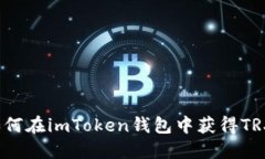 如何在imToken钱包中获得