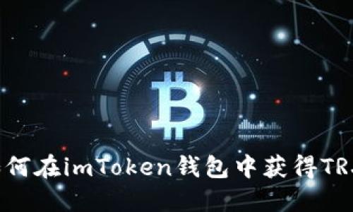 如何在imToken钱包中获得TRX？