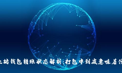 以太坊钱包转账状态解析：打包中到底意味着什么？