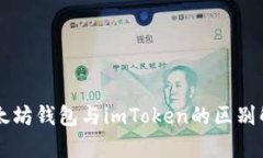 以太坊钱包与imToken的区别