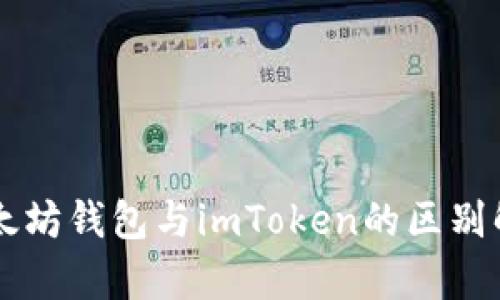 以太坊钱包与imToken的区别解析