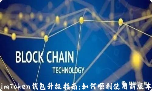
imToken钱包升级指南：如何顺利使用新版本