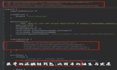 最早的区块链钱包：比特