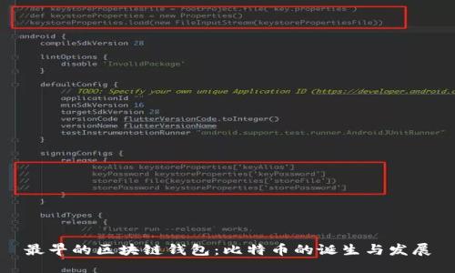 最早的区块链钱包：比特币的诞生与发展