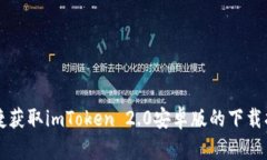 快捷获取imToken 2.0安卓版的