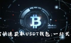 如何快速获取USDT钱包：一