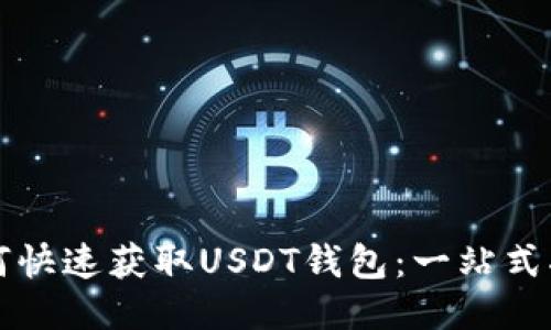 如何快速获取USDT钱包：一站式指南
