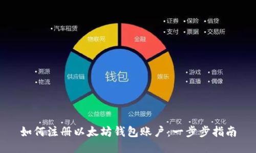 如何注册以太坊钱包账户：一步步指南
