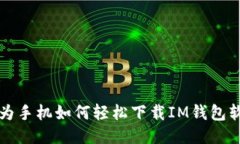 华为手机如何轻松下载I