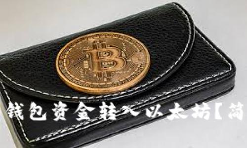 如何将钱包资金转入以太坊？简单指南