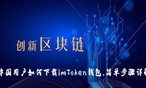 中国用户如何下载imToken钱包，简单步骤详解