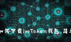 中国用户如何下载imToken钱