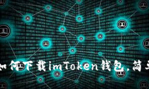 中国用户如何下载imToken钱包，简单步骤详解