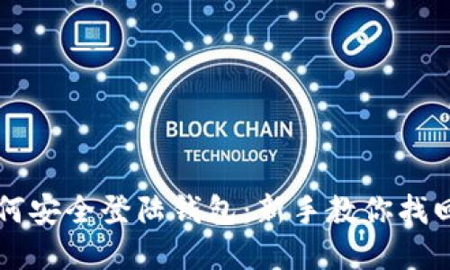 比特币如何安全登陆钱包：新手教你找回你的资产