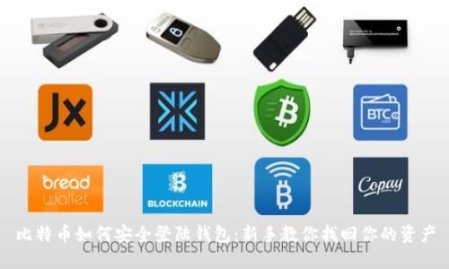比特币如何安全登陆钱包：新手教你找回你的资产