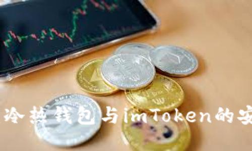 深入探索：冷热钱包与imToken的安全与便捷