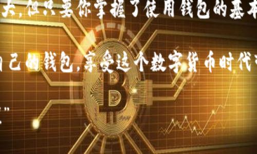 bedo/bedo
以太坊, 钱包, 创建/guanjianci

以太坊钱包创建：一种简单而安全的数字资产管理方式

在数字货币盛行的今天，越来越多的人开始关注以太坊及其相关技术，特别是在创建和管理以太坊钱包方面。以太坊不仅仅是一种数字货币，它背后的智能合约技术让人们看到了更广阔的应用前景。然而，拥有一个安全可靠的钱包，能够有效管理自己的以太坊资产，是走向数字资产世界的第一步。

什么是以太坊钱包？

以太坊钱包是用来存储你的以太坊及相关代币的工具。对于每一个以太坊用户来说，钱包就像是他们的银行账户，里面保存着他们的数字资产。在以太坊钱包中，你可以进行交易、接收和发送以太坊，也可以管理基于以太坊的其他代币（如ERC-20代币）。

创建以太坊钱包的必要性

为什么我们需要创建以太坊钱包呢？随着数字资产价值的不断上涨，以及金融科技的持续发展，越来越多人选择投资欲望较强的以太坊。而一旦你开始进行投资，你就需要有一个安全可靠的地方来存放你的资产。不论你是打算长期持有，还是进行短期交易，拥有一个钱包都是必不可少的。

想象一下，当你的以太坊资产面临被盗或丢失的风险时，这种感觉多么令人恐惧啊！而通过创建一个安全的钱包，你可以有效地避免这些风险。所以，让我们开始探索如何创建一个以太坊钱包吧！

创建以太坊钱包的步骤

创建以太坊钱包其实是一个简单的过程，只需要几步，你也可以完成。以下是创建以太坊钱包的详细步骤：

h41. 选择钱包类型/h4

首先，你需要选择一个以太坊钱包的类型。以太坊钱包主要分为以下几种：

ul
listrong在线钱包：/strong通过网页服务提供商创建，无需下载软件，方便快捷。/li
listrong桌面钱包：/strong需要下载客户端软件到个人电脑，安全性相对较高。/li
listrong移动钱包：/strong适用于手机平板等移动设备，便于随时随地管理您的资产。/li
listrong硬件钱包：/strong以物理设备的形式保存私钥，提供最高安全性。/li
/ul

每种类型的钱包都有其优势，用户可以根据自己的需求和使用习惯选择合适的类型。

h42. 下载和安装钱包软件/h4

例如，如果你选择了桌面钱包，首先需要访问该钱包的官方网站，下载并安装软件。在安装的过程中，一定要注意选择可信赖的源，以防下载到恶意软件！

h43. 创建新钱包/h4

完成安装后，打开钱包软件，你会看到创建新钱包的选项。系统通常会引导你输入一些信息，如钱包名称和密码。提示：一定要设置强密码，以增加安全性！

h44. 备份私钥和助记词/h4

在完成创建后，钱包会生成一个助记词或私钥，这是你访问钱包的唯一凭证。务必将其保存在安全的地方，最好是纸质备份，因为一旦丢失，你将无法找回你的资产！多么令人震惊的事实啊！

h45. 验证钱包/h4

有些钱包会要求你通过助记词重新验证钱包，以确保你确实保存了这些信息。一旦通过验证，你就可以开始使用钱包，进行以太坊的交易了。

如何安全使用以太坊钱包

虽然创建以太坊钱包很简单，但在使用的过程中，安全性是至关重要的。以下是一些安全使用钱包的建议：

ul
listrong定期更新钱包软件：/strong及时更新钱包软件，以修复潜在的安全漏洞。/li
listrong启用双重身份验证：/strong在支持的情况下，开启双重验证功能，增加安全性。/li
listrong避免在公共网络下交易：/strong尽量避免使用公共Wi-Fi进行交易，以减少被黑客攻击的风险。/li
listrong使用硬件钱包：/strong如果你持有较大金额的以太坊，建议使用硬件钱包进行存储，它更安全。/li
/ul

在这个信息安全越来越受到重视的时代，保护自己的资产是每一个投资者的责任。多么让人振奋的前景，掌握了安全使用钱包的技巧，你的以太坊之旅将会更加顺畅！

总结

创建以太坊钱包是进入数字货币领域的第一步，通过遵循上述步骤，你可以轻松创建并管理自己的数字资产。虽然市场行情波动较大，但只要你掌握了使用钱包的基本技能，并时刻注意安全性，你就能够稳健地在这一新兴领域中前行。

同时，我们也要认识到，尽管拥有数字资产是件令人兴奋的事情，但责任和风险同样必不可少。希望每位以太坊用户都能好好运用自己的钱包，享受这个数字货币时代带来的无限可能！

无论你的投资目标是什么，拥有一个安全、实用的钱包，将使你在以太坊的旅程中更具信心。大胆前行吧，未来会因你的选择而闪耀！”