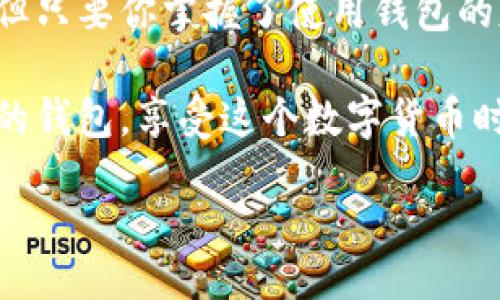 bedo/bedo
以太坊, 钱包, 创建/guanjianci

以太坊钱包创建：一种简单而安全的数字资产管理方式

在数字货币盛行的今天，越来越多的人开始关注以太坊及其相关技术，特别是在创建和管理以太坊钱包方面。以太坊不仅仅是一种数字货币，它背后的智能合约技术让人们看到了更广阔的应用前景。然而，拥有一个安全可靠的钱包，能够有效管理自己的以太坊资产，是走向数字资产世界的第一步。

什么是以太坊钱包？

以太坊钱包是用来存储你的以太坊及相关代币的工具。对于每一个以太坊用户来说，钱包就像是他们的银行账户，里面保存着他们的数字资产。在以太坊钱包中，你可以进行交易、接收和发送以太坊，也可以管理基于以太坊的其他代币（如ERC-20代币）。

创建以太坊钱包的必要性

为什么我们需要创建以太坊钱包呢？随着数字资产价值的不断上涨，以及金融科技的持续发展，越来越多人选择投资欲望较强的以太坊。而一旦你开始进行投资，你就需要有一个安全可靠的地方来存放你的资产。不论你是打算长期持有，还是进行短期交易，拥有一个钱包都是必不可少的。

想象一下，当你的以太坊资产面临被盗或丢失的风险时，这种感觉多么令人恐惧啊！而通过创建一个安全的钱包，你可以有效地避免这些风险。所以，让我们开始探索如何创建一个以太坊钱包吧！

创建以太坊钱包的步骤

创建以太坊钱包其实是一个简单的过程，只需要几步，你也可以完成。以下是创建以太坊钱包的详细步骤：

h41. 选择钱包类型/h4

首先，你需要选择一个以太坊钱包的类型。以太坊钱包主要分为以下几种：

ul
listrong在线钱包：/strong通过网页服务提供商创建，无需下载软件，方便快捷。/li
listrong桌面钱包：/strong需要下载客户端软件到个人电脑，安全性相对较高。/li
listrong移动钱包：/strong适用于手机平板等移动设备，便于随时随地管理您的资产。/li
listrong硬件钱包：/strong以物理设备的形式保存私钥，提供最高安全性。/li
/ul

每种类型的钱包都有其优势，用户可以根据自己的需求和使用习惯选择合适的类型。

h42. 下载和安装钱包软件/h4

例如，如果你选择了桌面钱包，首先需要访问该钱包的官方网站，下载并安装软件。在安装的过程中，一定要注意选择可信赖的源，以防下载到恶意软件！

h43. 创建新钱包/h4

完成安装后，打开钱包软件，你会看到创建新钱包的选项。系统通常会引导你输入一些信息，如钱包名称和密码。提示：一定要设置强密码，以增加安全性！

h44. 备份私钥和助记词/h4

在完成创建后，钱包会生成一个助记词或私钥，这是你访问钱包的唯一凭证。务必将其保存在安全的地方，最好是纸质备份，因为一旦丢失，你将无法找回你的资产！多么令人震惊的事实啊！

h45. 验证钱包/h4

有些钱包会要求你通过助记词重新验证钱包，以确保你确实保存了这些信息。一旦通过验证，你就可以开始使用钱包，进行以太坊的交易了。

如何安全使用以太坊钱包

虽然创建以太坊钱包很简单，但在使用的过程中，安全性是至关重要的。以下是一些安全使用钱包的建议：

ul
listrong定期更新钱包软件：/strong及时更新钱包软件，以修复潜在的安全漏洞。/li
listrong启用双重身份验证：/strong在支持的情况下，开启双重验证功能，增加安全性。/li
listrong避免在公共网络下交易：/strong尽量避免使用公共Wi-Fi进行交易，以减少被黑客攻击的风险。/li
listrong使用硬件钱包：/strong如果你持有较大金额的以太坊，建议使用硬件钱包进行存储，它更安全。/li
/ul

在这个信息安全越来越受到重视的时代，保护自己的资产是每一个投资者的责任。多么让人振奋的前景，掌握了安全使用钱包的技巧，你的以太坊之旅将会更加顺畅！

总结

创建以太坊钱包是进入数字货币领域的第一步，通过遵循上述步骤，你可以轻松创建并管理自己的数字资产。虽然市场行情波动较大，但只要你掌握了使用钱包的基本技能，并时刻注意安全性，你就能够稳健地在这一新兴领域中前行。

同时，我们也要认识到，尽管拥有数字资产是件令人兴奋的事情，但责任和风险同样必不可少。希望每位以太坊用户都能好好运用自己的钱包，享受这个数字货币时代带来的无限可能！

无论你的投资目标是什么，拥有一个安全、实用的钱包，将使你在以太坊的旅程中更具信心。大胆前行吧，未来会因你的选择而闪耀！”