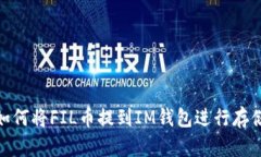 如何将FIL币提到IM钱包进行
