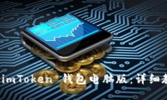 如何使用 imToken 钱包电脑