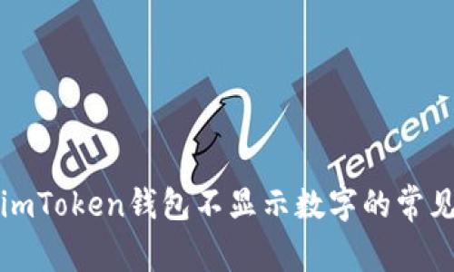 解决imToken钱包不显示数字的常见问题