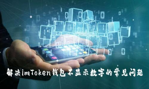 解决imToken钱包不显示数字的常见问题
