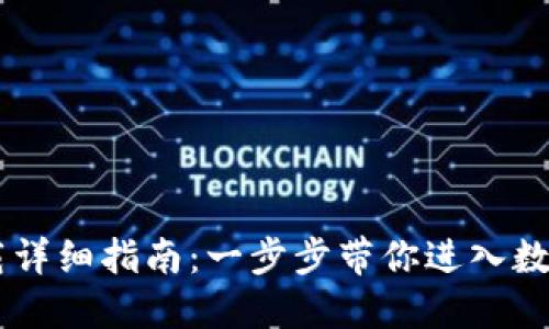 IM钱包下载详细指南：一步步带你进入数字货币世界