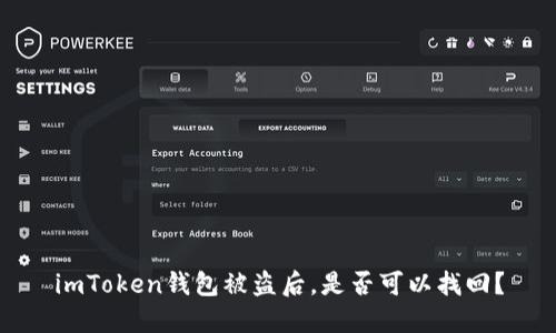 imToken钱包被盗后，是否可以找回？