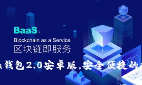 免费下载imToken钱包2.0安卓版，安全便捷的数字资产管理工具