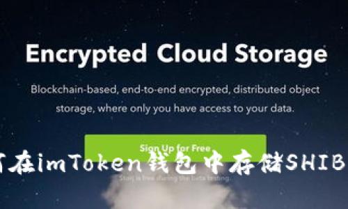 如何在imToken钱包中存储SHIB代币