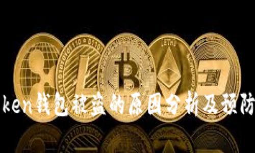 imToken钱包被盗的原因分析及预防措施