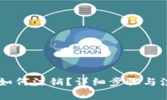 IM钱包如何注销？详细步骤