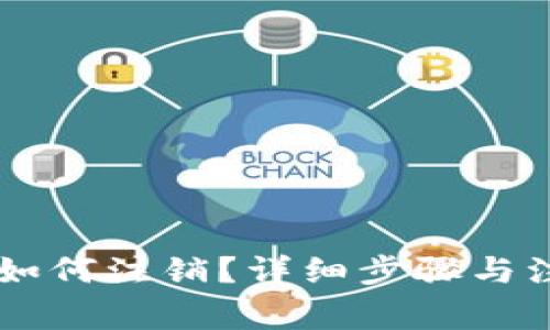 IM钱包如何注销？详细步骤与注意事项