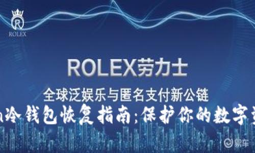 imToken冷钱包恢复指南：保护你的数字资产安全
