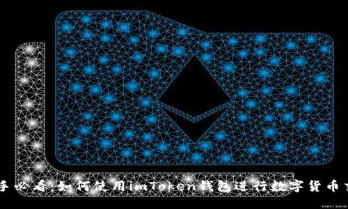 新手必看：如何使用imToken钱包进行数字货币交易