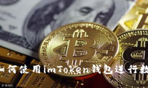 新手必看：如何使用imToken钱包进行数字货币交易
