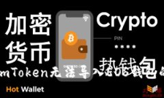解决imToken无法导入EOS钱包