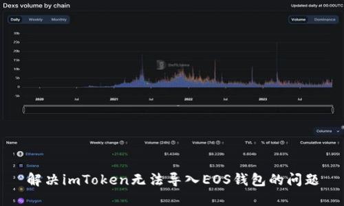 解决imToken无法导入EOS钱包的问题