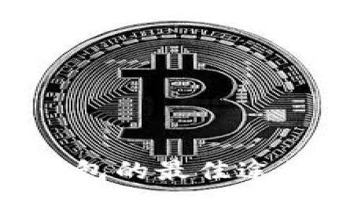 寻找比特币钱包的最佳途径：指南与建议