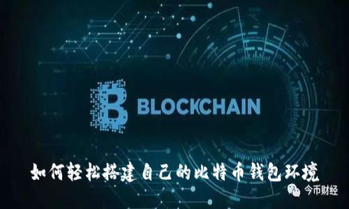 如何轻松搭建自己的比特币钱包环境