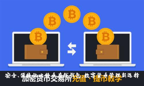 安全、便捷的比特币在线钱包：数字货币管理新选择