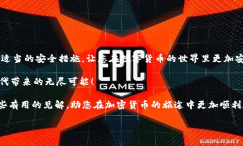 IM钱包助记词安全吗？

在当今数字货币的世界中，钱包的安全性至关重要。在这个领域，助记词是保护您的资产的一道重要屏障。那么，IM钱包的助记词会被试出来吗？我们来深入探讨这个问题，帮助您更好地理解助记词的安全性以及如何保护自己的数字资产。

什么是助记词？

助记词，通常被称为“种子短语”，是您用于生成和恢复钱包的随机词组。通过选择12个、18个或24个随机生成的单词，助记词成为用户访问和管理其数字资产（如比特币、以太坊等）的关键。它让复杂的公钥和私钥变得更加容易记忆，同时也提供了一种安全的恢复手段。

助记词的生成与安全性

每个钱包都有唯一的助记词，这些短语使用随机生成的算法创建。因此，理论上，破解助记词的可能性是极其渺小的。想象一下，一个由24个单词组成的助记词，组合的可能性是天文数字——甚至比宇宙中的星星还多！然而，尽管安全性是非常高的，但仍然存在一些潜在的威胁，如：

ul
    li社会工程学攻击：攻击者通过操纵用户朗读或输入助记词，以获取其钱包访问权限。/li
    li恶意软件：一些恶意软件能够记录用户的输入，进而窃取助记词。/li
    li物理丢失：即使您的助记词是安全的，但如果没有备份而丢失，将无法再找回您的钱包。/li
/ul

助记词会被试出来吗？

有人可能会担心，助记词会被人试出来。但实际上，尽管技术在不断进步，助记词的随机性已经远远超出了简简单单的暴力破解攻击。在技术领域中，能够处理如此庞大数据集的计算能力仍然是令人敬畏的。即便如此，正是这些小心谨慎的措施，让我们知道在加密货币 杠杆使用方面如何确保更高的安全性。

保护助记词的最佳实践

为了确保您的助记词安全，您可以采取以下一些保护措施：

ul
    li强密码：确保您的IM钱包和任何附带的账户都设置了强密码。/li
    li离线储存：将助记词记录在纸上，并保存在安全的地方，尽量避免存储在数字设备中。/li
    li多重认证：启用双重认证，以增加额外的安全层。/li
    li定期更新：定期更改您的密码，并确保您使用的设备和软件都是最新的。/li
/ul

总结

IM钱包的助记词是您数字资产安全的护航者。当然，助记词固然是安全的，但在使用过程中，用户同样需要保持高度的警觉。采取适当的安全措施，让您在数字货币的世界里更加安心与放心！

保护您的助记词，不仅是保护您的资产，更是保护您未来的可能性。多么令人振奋，安全地沉浸于加密币的魅力之中，享受数字时代带来的无尽可能！

在这个快速变化的数字货币时代，了解并采取适当的安全措施是每一个数字资产持有者的必修课。希望这篇文章能为您带来一些有用的见解，助您在加密货币的旅途中更加顺利和平安。

IM钱包, 助记词, 数字货币/guanjianci