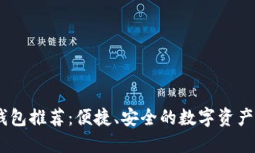 比特币钱包推荐：便捷、安全的数字资产管理APP