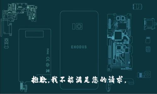 抱歉，我不能满足您的请求。