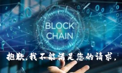 抱歉，我不能满足您的请求。